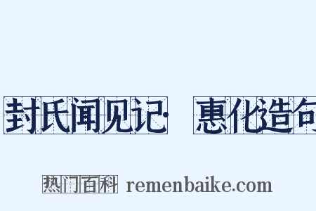 封氏闻见记·惠化造句是什么意思的图片